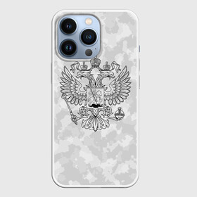 Чехол для iPhone 13 Pro с принтом ГЕРБ РОССИИ | СНЕЖНЫЙ КАМУФЛЯЖ ,  |  | abstraction | camo | flag | geometry | paints | russia | stripes | texture | абстракция | брызги | геометрия | герб россии | камо | камуфляж | краски | неон | неоновый | рашка | родина | россия | соты | текстура | триколор | флаг