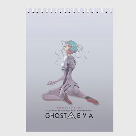 Скетчбук с принтом Ghost in the Eva , 100% бумага
 | 48 листов, плотность листов — 100 г/м2, плотность картонной обложки — 250 г/м2. Листы скреплены сверху удобной пружинной спиралью | Тематика изображения на принте: anime | cyberpunk | eva | evangelion | ghost in the shell | аниме | анимэ | ева | евангелион | киберпанк | призрак в доспехах