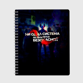 Тетрадь с принтом Система не безопасна , 100% бумага | 48 листов, плотность листов — 60 г/м2, плотность картонной обложки — 250 г/м2. Листы скреплены сбоку удобной пружинной спиралью. Уголки страниц и обложки скругленные. Цвет линий — светло-серый
 | darknet | ddos | game | hack | hacker | hax | watch dogs | атака | взлом | код | кто я | программист | хакер | хакинг