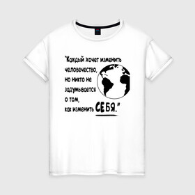 Женская футболка хлопок с принтом Цитата Льва Толстого , 100% хлопок | прямой крой, круглый вырез горловины, длина до линии бедер, слегка спущенное плечо | благотворительность | борьба | измени себя | искусство | мотивация | преодоление | успех | человечество