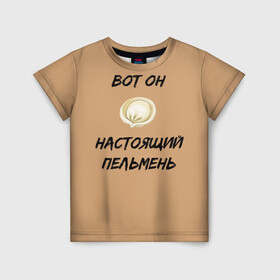 Детская футболка 3D с принтом Вот он - настоящий пельмень , 100% гипоаллергенный полиэфир | прямой крой, круглый вырез горловины, длина до линии бедер, чуть спущенное плечо, ткань немного тянется | вареник | мем | настоящий пельмень | пельмень | русские мемы | русские надписи | смешные надписи