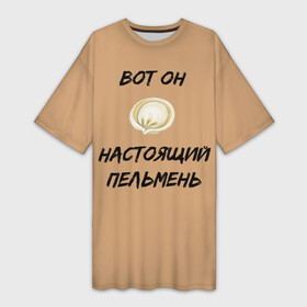 Платье-футболка 3D с принтом Вот он   настоящий пельмень ,  |  | вареник | мем | настоящий пельмень | пельмень | русские мемы | русские надписи | смешные надписи