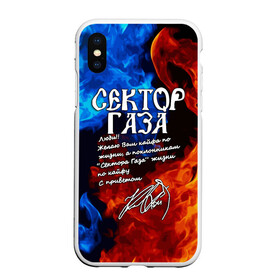 Чехол для iPhone XS Max матовый с принтом СЕКТОР ГАЗА  КАЙФА ПО ЖИЗНИ , Силикон | Область печати: задняя сторона чехла, без боковых панелей | tegunvteg | автограф | альтернативный метал | альтернативный рок | группа | жизни по кайфу | кайфа по жизни | камеди рок | музыка | огонь | панк рок | пламя | рок | рэп метал | рэп рок | сектор газа