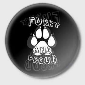 Значок с принтом Furry proud ,  металл | круглая форма, металлическая застежка в виде булавки | furry | антропоморфные животные | лапа | логотип | отпечаток | пушистый гордый | фурри | эмблема