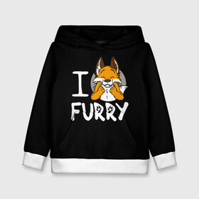 Детская толстовка 3D с принтом I love furry , 100% полиэстер | двухслойный капюшон со шнурком для регулировки, мягкие манжеты на рукавах и по низу толстовки, спереди карман-кенгуру с мягким внутренним слоем | furry | i love furry | антропоморфные животные | лиса | люди животные | фурри | я люблю фурри