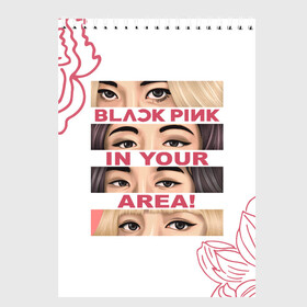 Скетчбук с принтом BP in your area , 100% бумага
 | 48 листов, плотность листов — 100 г/м2, плотность картонной обложки — 250 г/м2. Листы скреплены сверху удобной пружинной спиралью | black pink | blackpink | pop | блэк пинк | ким дженни | ким джи су | корейцы | лалиса манобан | музыка | поп | попса | розэ