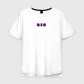 Мужская футболка хлопок Oversize с принтом Надпись ИЗИ , 100% хлопок | свободный крой, круглый ворот, “спинка” длиннее передней части | Тематика изображения на принте: text | минимализм | текст | уличный стиль