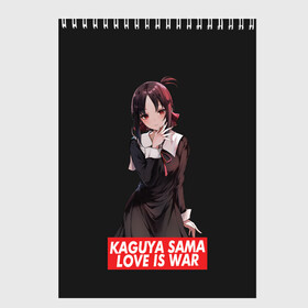 Скетчбук с принтом Kaguya-sama: Love Is War , 100% бумага
 | 48 листов, плотность листов — 100 г/м2, плотность картонной обложки — 250 г/м2. Листы скреплены сверху удобной пружинной спиралью | Тематика изображения на принте: ahegao | anime | chika | fujiwara | girl | girls | is | kaguya | love | sama | senpai | waifu | war | аниме | ахегао | в | вайфу | войне | госпожа | девушка | кагуя | как | любви | манга | на | семпай | сенпай | тян | тяночка | чика