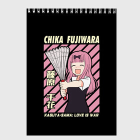 Скетчбук с принтом Chika Fujiwara , 100% бумага
 | 48 листов, плотность листов — 100 г/м2, плотность картонной обложки — 250 г/м2. Листы скреплены сверху удобной пружинной спиралью | Тематика изображения на принте: ahegao | anime | chika | fujiwara | girl | girls | is | kaguya | love | sama | senpai | waifu | war | аниме | ахегао | в | вайфу | войне | госпожа | девушка | кагуя | как | любви | манга | на | семпай | сенпай | тян | тяночка | чика