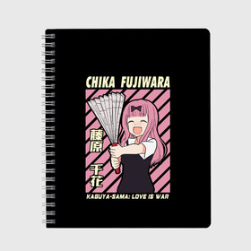 Тетрадь с принтом Chika Fujiwara , 100% бумага | 48 листов, плотность листов — 60 г/м2, плотность картонной обложки — 250 г/м2. Листы скреплены сбоку удобной пружинной спиралью. Уголки страниц и обложки скругленные. Цвет линий — светло-серый
 | Тематика изображения на принте: ahegao | anime | chika | fujiwara | girl | girls | is | kaguya | love | sama | senpai | waifu | war | аниме | ахегао | в | вайфу | войне | госпожа | девушка | кагуя | как | любви | манга | на | семпай | сенпай | тян | тяночка | чика