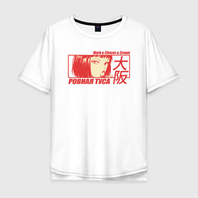 Мужская футболка хлопок Oversize с принтом Mark-&-Chaser-&-Crown , 100% хлопок | свободный крой, круглый ворот, “спинка” длиннее передней части | car | club | girl | japan car | jdm | manga