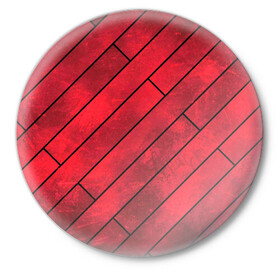 Значок с принтом Red Boards Texture ,  металл | круглая форма, металлическая застежка в виде булавки | Тематика изображения на принте: attrition | boards | comic | dark | gloss | iron | light | metal | red | slabs | texture | wood | абстракция | глянец | дерево | доски | железо | картина | комикс | красный | линии | металл | паттерн | плиты | полосы | потертость | светлый