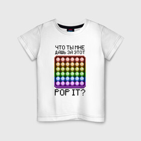 Детская футболка хлопок с принтом Что ты мне дашь за этот POP IT , 100% хлопок | круглый вырез горловины, полуприлегающий силуэт, длина до линии бедер | 8bit | neon | pixel | pop it | square | квадрат | неон | пиксели | поп ит