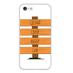Чехол для iPhone 5/5S матовый с принтом Выбор , Силикон | Область печати: задняя сторона чехла, без боковых панелей | Тематика изображения на принте: всё | выбор | девушка | еда | жизнь | игры | кино | молодость | парень | путешествия | работа | старость | хобби