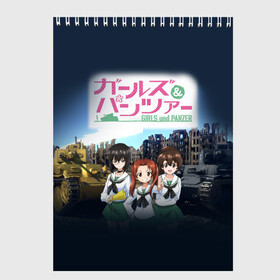 Скетчбук с принтом Девушки и танки Girls und Panzer (Z) , 100% бумага
 | 48 листов, плотность листов — 100 г/м2, плотность картонной обложки — 250 г/м2. Листы скреплены сверху удобной пружинной спиралью | Тематика изображения на принте: anime | girls und panzer | panzer | аниме | анцио | гарудзу андо панца | девушки и танки | куромориминэ | манго | оараи | пик чёрного леса | сандерс | спокон