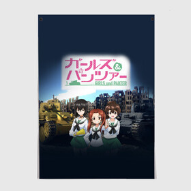 Постер с принтом Девушки и танки Girls und Panzer (Z) , 100% бумага
 | бумага, плотность 150 мг. Матовая, но за счет высокого коэффициента гладкости имеет небольшой блеск и дает на свету блики, но в отличии от глянцевой бумаги не покрыта лаком | anime | girls und panzer | panzer | аниме | анцио | гарудзу андо панца | девушки и танки | куромориминэ | манго | оараи | пик чёрного леса | сандерс | спокон