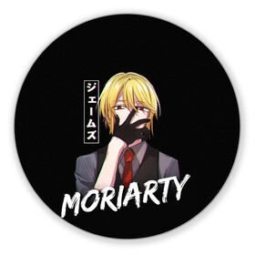 Коврик для мышки круглый с принтом Moriarty Moriarty the patriot , резина и полиэстер | круглая форма, изображение наносится на всю лицевую часть | anime | holmes | moriarty | moriarty the patriot | patriot | sherlock | sherlock holmes | william james moriarty | адлер | альберт | аниме | ватсон | вильям | вильям джеймс м | джон | ирен | ирен адлер | льюис | мориарти | патриотизм мориарти | холмс