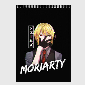 Скетчбук с принтом Moriarty Moriarty the patriot , 100% бумага
 | 48 листов, плотность листов — 100 г/м2, плотность картонной обложки — 250 г/м2. Листы скреплены сверху удобной пружинной спиралью | Тематика изображения на принте: anime | holmes | moriarty | moriarty the patriot | patriot | sherlock | sherlock holmes | william james moriarty | адлер | альберт | аниме | ватсон | вильям | вильям джеймс м | джон | ирен | ирен адлер | льюис | мориарти | патриотизм мориарти | холмс