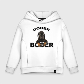 Детское худи Oversize хлопок с принтом Добер Bober , френч-терри — 70% хлопок, 30% полиэстер. Мягкий теплый начес внутри —100% хлопок | боковые карманы, эластичные манжеты и нижняя кромка, капюшон на магнитной кнопке | Тематика изображения на принте: bober | dober | добер | доберман | собака | щенок