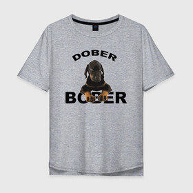 Мужская футболка хлопок Oversize с принтом Добер Bober , 100% хлопок | свободный крой, круглый ворот, “спинка” длиннее передней части | bober | dober | добер | доберман | собака | щенок