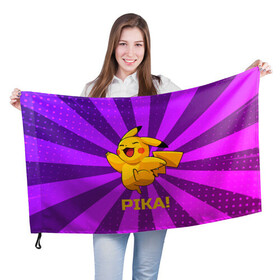 Флаг 3D с принтом Радостный Пикачу , 100% полиэстер | плотность ткани — 95 г/м2, размер — 67 х 109 см. Принт наносится с одной стороны | anime | picachu | pikachu | аниме | милый | пика | пикачу | покебол | покемон