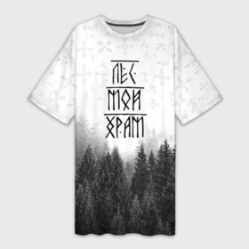 Платье-футболка 3D с принтом Лес и руны ,  |  | белое | деревья | дым | звезда | зверь | квадрат | контрастный | лес | массив | мой храм | молодежная | мужская | ночь | пацанская | россия | руны | русские | сварога | символ | славяне | тренд | туман