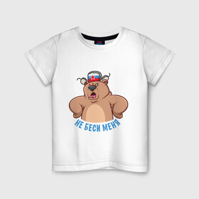 Детская футболка хлопок с принтом Не беси меня , 100% хлопок | круглый вырез горловины, полуприлегающий силуэт, длина до линии бедер | Тематика изображения на принте: art | bear | hat | russia | russian bear | star | арт | звезда | медведь | мишка | россия | русский медведь | ушанка | шапка