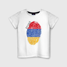 Детская футболка хлопок с принтом Армения - Гордость , 100% хлопок | круглый вырез горловины, полуприлегающий силуэт, длина до линии бедер | armenia | armenya | арарат | армения | армяне | армянин | арцах | горы | ереван | кавказ | народ | саркисян | ссср | страна | флаг
