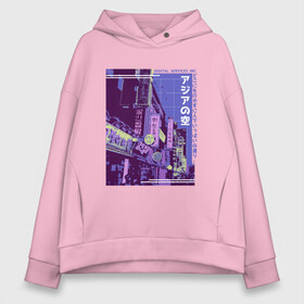 Женское худи Oversize хлопок с принтом Neon Asian Street Vaporwave , френч-терри — 70% хлопок, 30% полиэстер. Мягкий теплый начес внутри —100% хлопок | боковые карманы, эластичные манжеты и нижняя кромка, капюшон на магнитной кнопке | digital service | foto | japan | japanese | japanese art | kanji | photo | tokyo | trend | urban | азия | в стиле vaporwave | вапорвейв | вейпорвейв | вывески | иероглифы | кандзи | нео | неоновые огни | паровая волна | тренд | улица | фильтр | фото