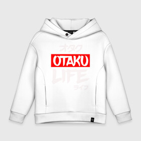 Детское худи Oversize хлопок с принтом Life OTAKU , френч-терри — 70% хлопок, 30% полиэстер. Мягкий теплый начес внутри —100% хлопок | боковые карманы, эластичные манжеты и нижняя кромка, капюшон на магнитной кнопке | anime | art | cute | eat | girl | hikki | japanese | kawai | life | otaku | repeat | retro | sleep | tyan | wave | аниме | арт | волна | девушка | еда | жизнь | зайчьи | иероглиф | кавай | надпись | нарисованная | отаку | повтор | повторить