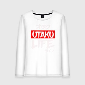 Женский лонгслив хлопок с принтом Life OTAKU , 100% хлопок |  | anime | art | cute | eat | girl | hikki | japanese | kawai | life | otaku | repeat | retro | sleep | tyan | wave | аниме | арт | волна | девушка | еда | жизнь | зайчьи | иероглиф | кавай | надпись | нарисованная | отаку | повтор | повторить