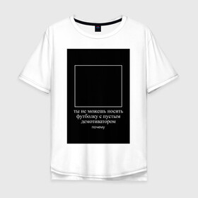 Мужская футболка хлопок Oversize с принтом Пустой демотиватор , 100% хлопок | свободный крой, круглый ворот, “спинка” длиннее передней части | абсурд | анекдот | демотиватор | мем | прикол | ржака | юмор