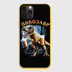 Чехол для iPhone 12 Pro с принтом Пивозавр , силикон | область печати: задняя сторона чехла, без боковых панелей | дино | динозавр | мем | мемы