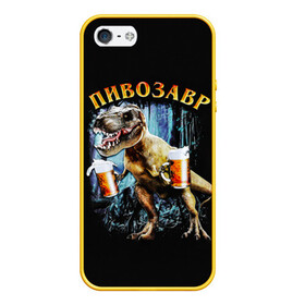 Чехол для iPhone 5/5S матовый с принтом Пивозавр , Силикон | Область печати: задняя сторона чехла, без боковых панелей | дино | динозавр | мем | мемы