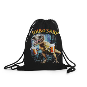 Рюкзак-мешок 3D с принтом Пивозавр , 100% полиэстер | плотность ткани — 200 г/м2, размер — 35 х 45 см; лямки — толстые шнурки, застежка на шнуровке, без карманов и подкладки | Тематика изображения на принте: дино | динозавр | мем | мемы