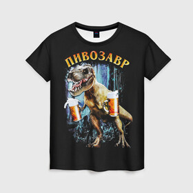 Женская футболка 3D с принтом Пивозавр , 100% полиэфир ( синтетическое хлопкоподобное полотно) | прямой крой, круглый вырез горловины, длина до линии бедер | Тематика изображения на принте: дино | динозавр | мем | мемы