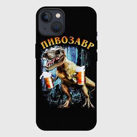 Чехол для iPhone 13 с принтом Пивозавр ,  |  | Тематика изображения на принте: дино | динозавр | мем | мемы