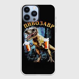 Чехол для iPhone 13 Pro Max с принтом Пивозавр ,  |  | Тематика изображения на принте: дино | динозавр | мем | мемы