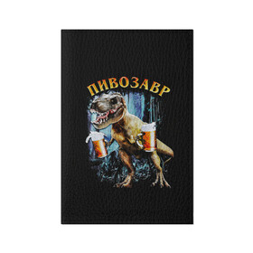 Обложка для паспорта матовая кожа с принтом Пивозавр , натуральная матовая кожа | размер 19,3 х 13,7 см; прозрачные пластиковые крепления | Тематика изображения на принте: дино | динозавр | мем | мемы