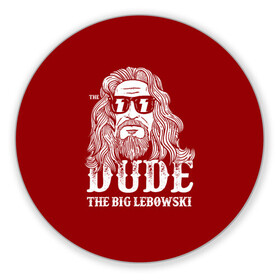 Коврик для мышки круглый с принтом Dude the Big Lebowski , резина и полиэстер | круглая форма, изображение наносится на всю лицевую часть | dude | jeff bridges | the big lebowski | блики | большой лебовский | джефф бриджес | молния | фильм | чувак