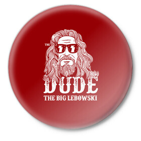 Значок с принтом Dude the Big Lebowski ,  металл | круглая форма, металлическая застежка в виде булавки | dude | jeff bridges | the big lebowski | блики | большой лебовский | джефф бриджес | молния | фильм | чувак