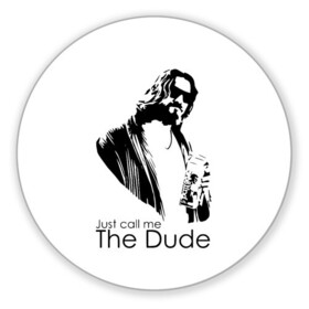 Коврик для мышки круглый с принтом Just call me the Dude , резина и полиэстер | круглая форма, изображение наносится на всю лицевую часть | dude | jeff bridges | just call me the dude | the big lebowski | большой лебовский | джефф бриджес | просто зови меня | фильм | чувак