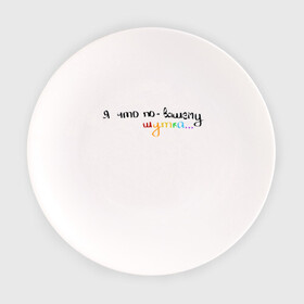 Тарелка с принтом Мем с радужной тематикой , фарфор | диаметр - 210 мм
диаметр для нанесения принта - 120 мм | Тематика изображения на принте: мем | тикток | фраза