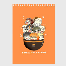 Скетчбук с принтом Karasu kake gohan | Haikyuu!! , 100% бумага
 | 48 листов, плотность листов — 100 г/м2, плотность картонной обложки — 250 г/м2. Листы скреплены сверху удобной пружинной спиралью | Тематика изображения на принте: anime | haikyu | haikyuu | karasuno | manga | аниме | асахи азумане | волейбол | волейбольный клуб | вороны | карасуно | коши сугавара | манга | рюноске танака | старшая школа | тобио кагеяма | хаику | хаикую | шоё хината