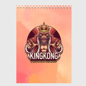 Скетчбук с принтом Конг , 100% бумага
 | 48 листов, плотность листов — 100 г/м2, плотность картонной обложки — 250 г/м2. Листы скреплены сверху удобной пружинной спиралью | арт | графика | животные | звери | кингконг | король | корона | обезьяны
