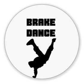 Коврик для мышки круглый с принтом Brake Dance , резина и полиэстер | круглая форма, изображение наносится на всю лицевую часть | Тематика изображения на принте: brake dance | dance | брейк данс | танцы