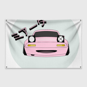 Флаг-баннер с принтом Mazda Miata Mx5 , 100% полиэстер | размер 67 х 109 см, плотность ткани — 95 г/м2; по краям флага есть четыре люверса для крепления | drift | japan | jdm | mazda | miata | mx5 | roadster | stance | дрифт | ждм | мазда | миата | стенс | тюнинг | япония