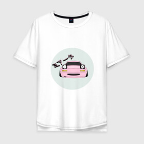 Мужская футболка хлопок Oversize с принтом Mazda Miata Mx5 , 100% хлопок | свободный крой, круглый ворот, “спинка” длиннее передней части | Тематика изображения на принте: drift | japan | jdm | mazda | miata | mx5 | roadster | stance | дрифт | ждм | мазда | миата | стенс | тюнинг | япония