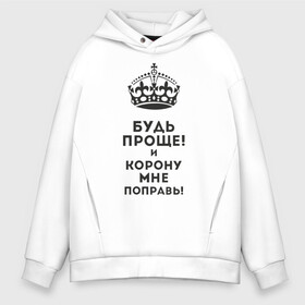 Мужское худи Oversize хлопок с принтом Император , френч-терри — 70% хлопок, 30% полиэстер. Мягкий теплый начес внутри —100% хлопок | боковые карманы, эластичные манжеты и нижняя кромка, капюшон на магнитной кнопке | высокомерный | гордость | император | корона | сам по себе