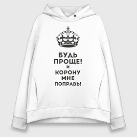 Женское худи Oversize хлопок с принтом Император , френч-терри — 70% хлопок, 30% полиэстер. Мягкий теплый начес внутри —100% хлопок | боковые карманы, эластичные манжеты и нижняя кромка, капюшон на магнитной кнопке | высокомерный | гордость | император | корона | сам по себе